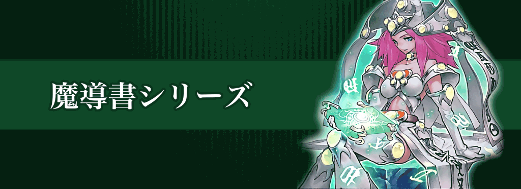 魔導書シリーズバナー
