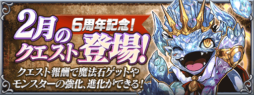 2月のクエスト TOP