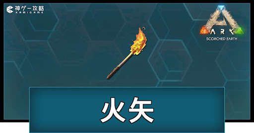 火矢の作り方と使い道