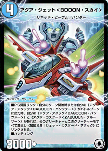 デュエプレ＿アクア・ジェット＜BOOON・スカイ＞