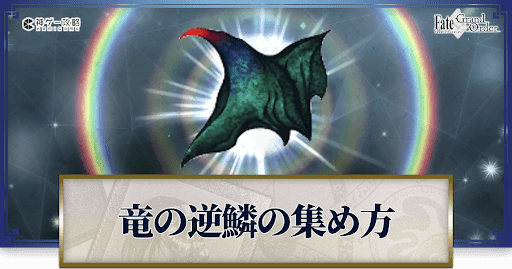 竜の逆鱗の集め方