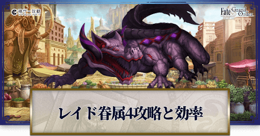 fgo-眷属4迎撃戦戦