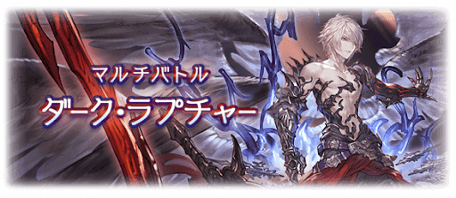 ダーク・ラプチャー