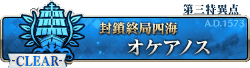 オケアノス＿フリークエスト