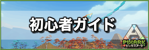 PixARK_初心者ガイド