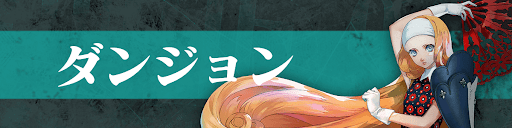ダンジョン
