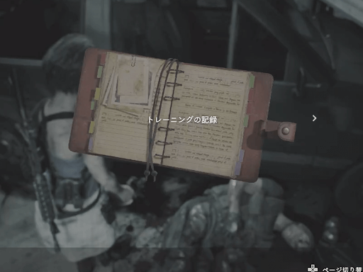 バイオRE3_トレーニングの記録