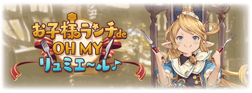 OH MY リュミエール