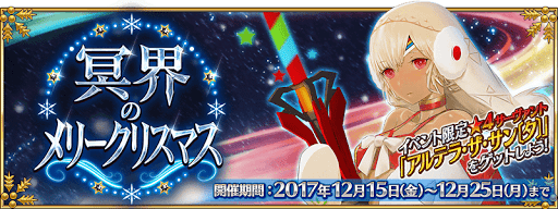 fgo-冥界のメリークリスマス