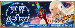 fgo-クリスマスイベント2017