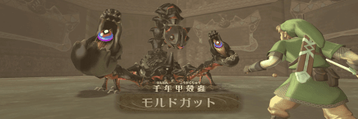 モルドガットを倒す