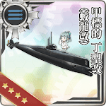 甲標的 丁型改(蛟龍改)