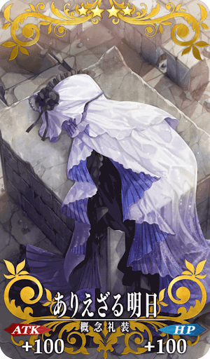 ありえざる明日