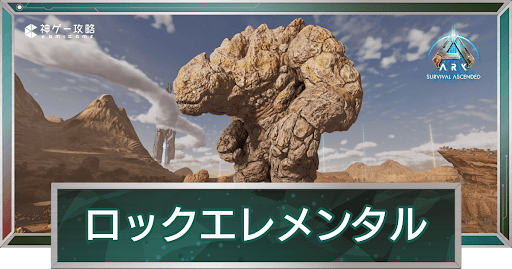 ロックエレメンタル