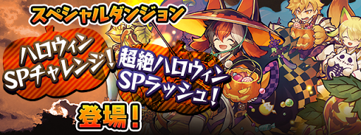 ハロウィンSPチャレンジ