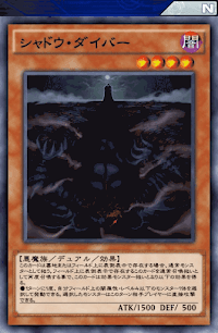 シャドウ・ダイバー