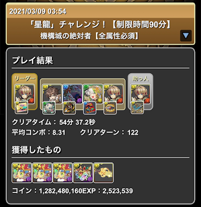 機構城の絶対者-星龍チャレンジ-攻略パーティ