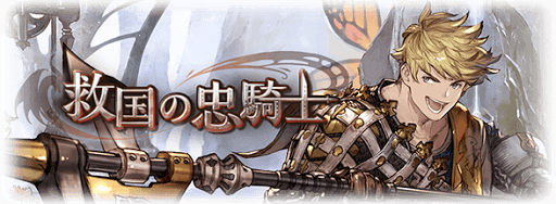 グラブル_サイドストーリー「救国の忠騎士」