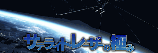 サテライトレーザーの極み