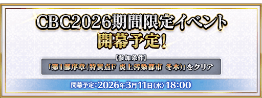 fgo-CBC2026