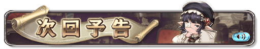 次回予告01