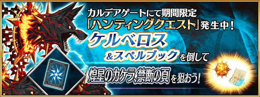 fgo-ケルベロスハント