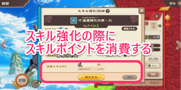 ブラウザ三国志天_スキルポイントでスキルを強化