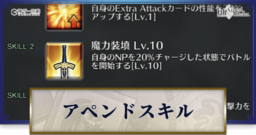 fgo-アペンドスキル