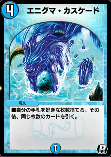 デュエプレ＿エニグマ・カスケード