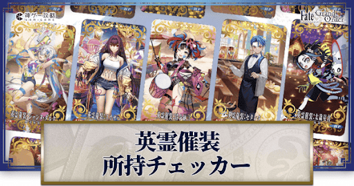 fgo-英霊催装