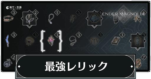 最強おすすめレリック