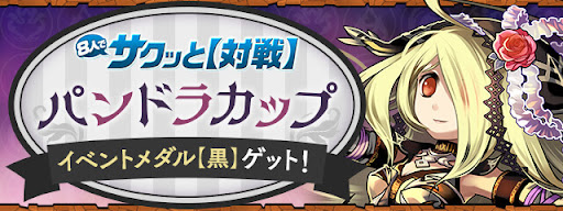 パンドラカップ