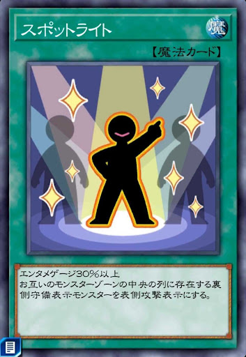 スポットライト