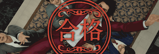 龍が如く7_大海原資格学校