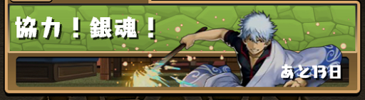 銀魂コラボダンジョン-3人マルチ