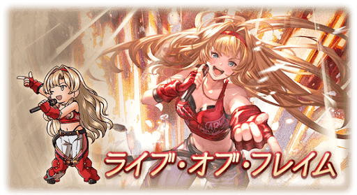 ライブ・オブ・フレイム