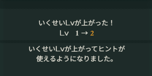 いくせいLv2まで上げるのが最優先