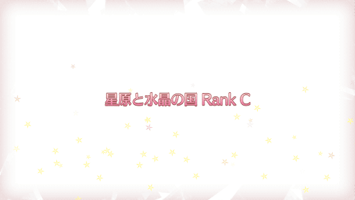 fgo-復刻プリズマイリヤコラボ_星原と水晶の国RANK-C