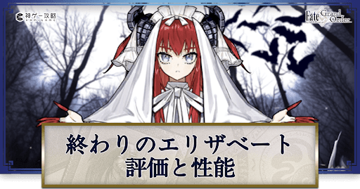 fgo-終わりのエリザベート
