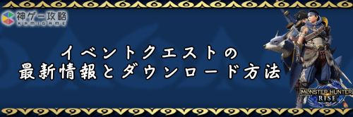 イベントクエスト