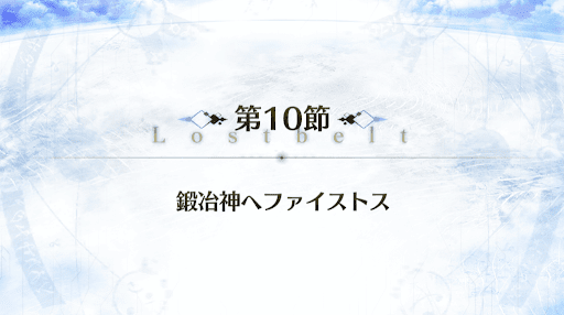 fgo-2部5章_10節