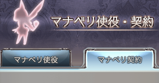 マナベリの使役と契約