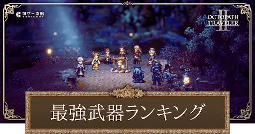 最強武器ランキング