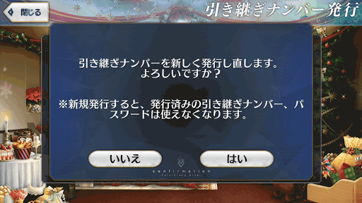 fgo-引き継ぎナンバーの再発行