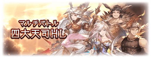 グラブル四大天司HL