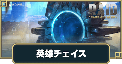 英雄チェイストーナメント