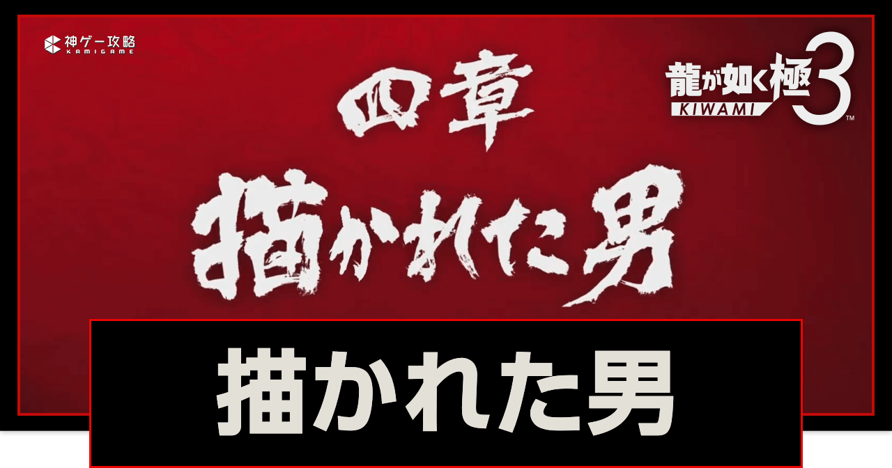 龍が如く極3_4章「描かれた男」攻略チャート