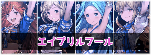 エイプリルフール