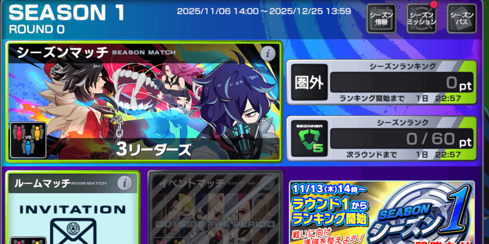 シーズンマッチに参加する