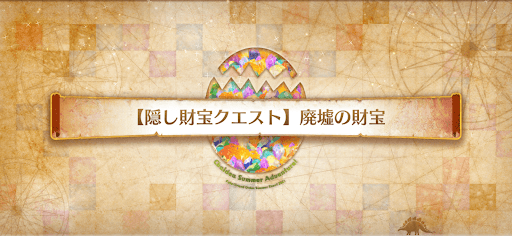 fgo-隠し財宝クエスト_廃墟の財宝